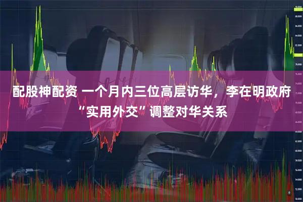 配股神配资 一个月内三位高层访华，李在明政府“实用外交”调整对华关系