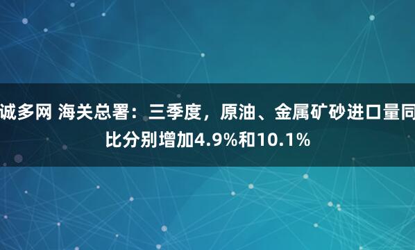 诚多网 海关总署：三季度，原油、金属矿砂进口量同比分别增加4.9%和10.1%